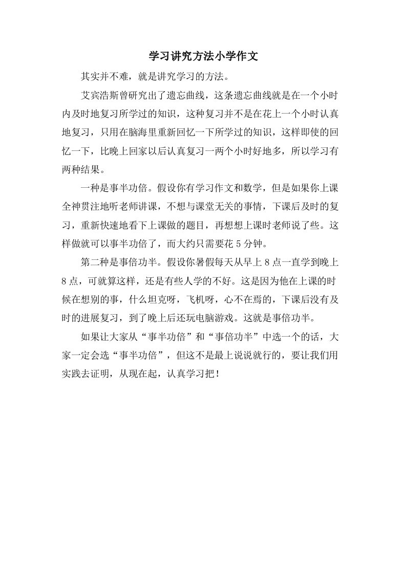 学习讲究方法小学作文