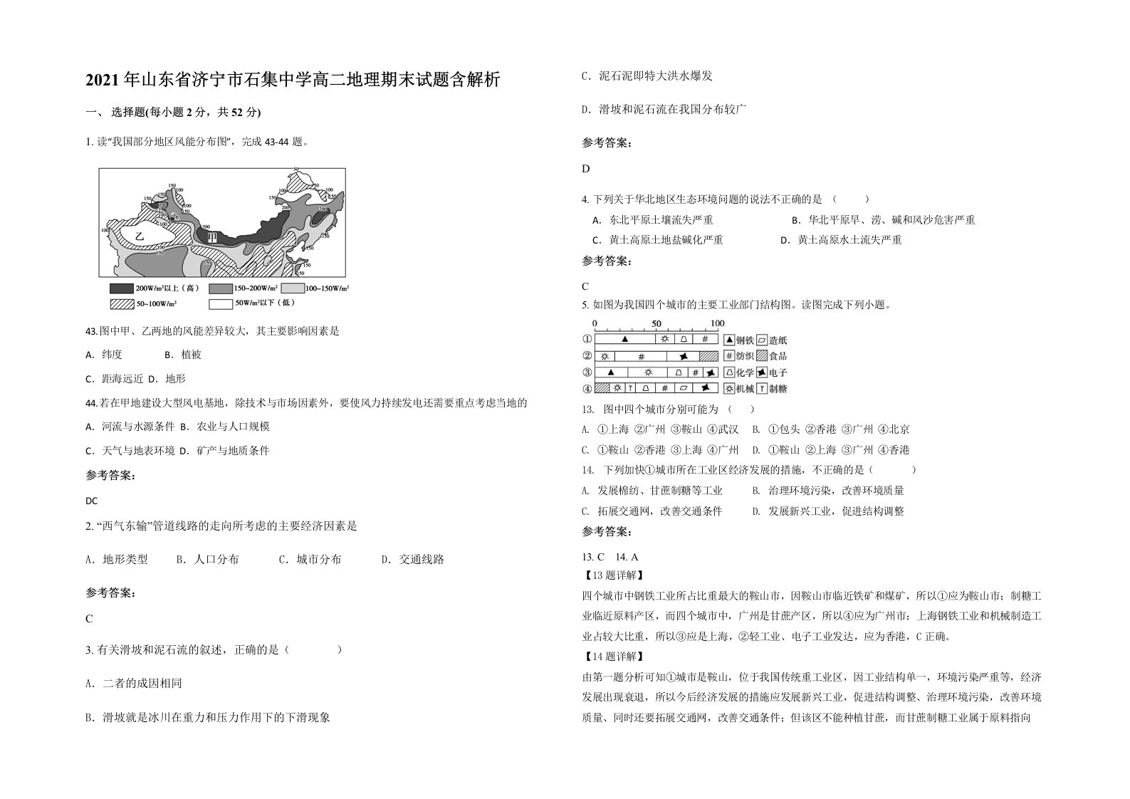 2021年山东省济宁市石集中学高二地理期末试题含解析