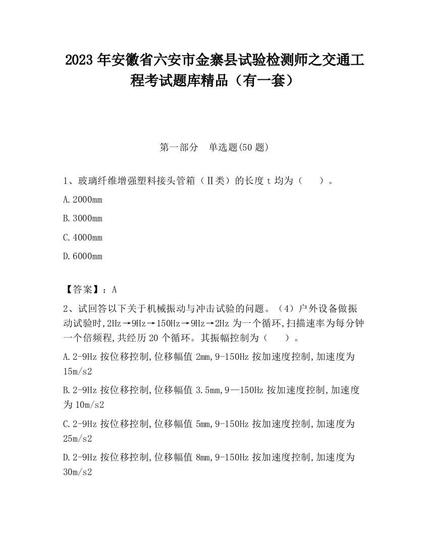 2023年安徽省六安市金寨县试验检测师之交通工程考试题库精品（有一套）