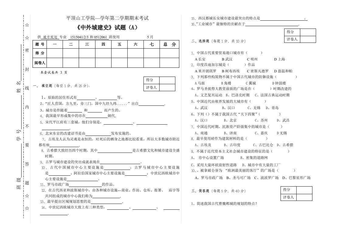 《中外城建史》试卷A