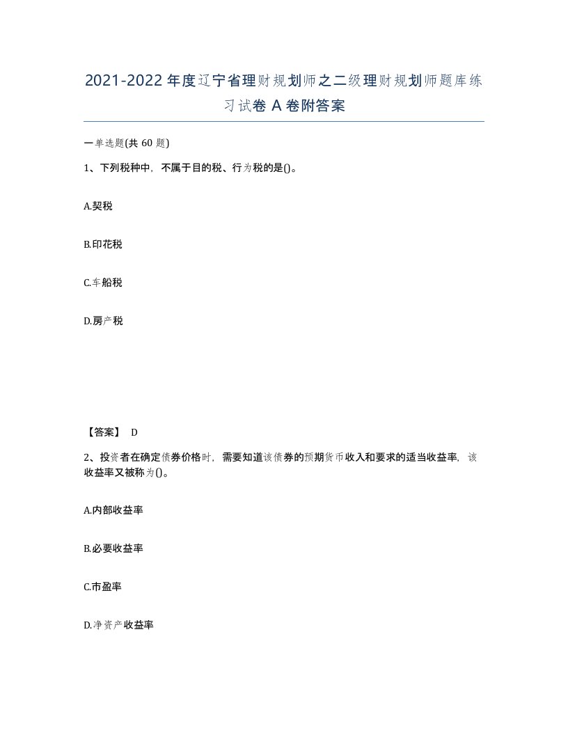 2021-2022年度辽宁省理财规划师之二级理财规划师题库练习试卷A卷附答案