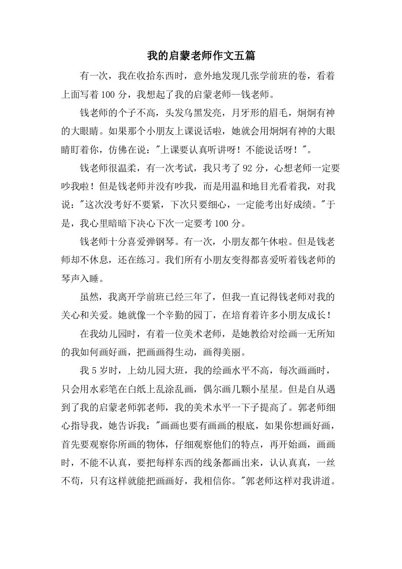 我的启蒙老师作文五篇