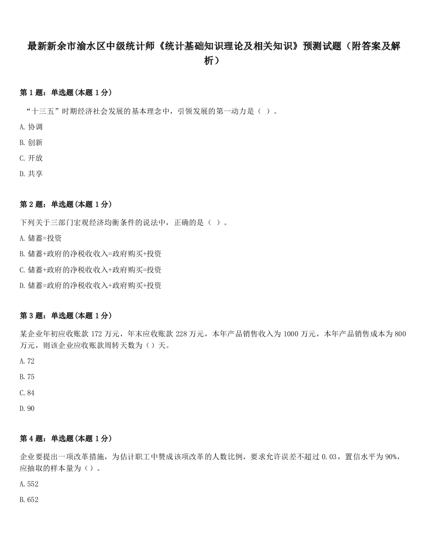 最新新余市渝水区中级统计师《统计基础知识理论及相关知识》预测试题（附答案及解析）