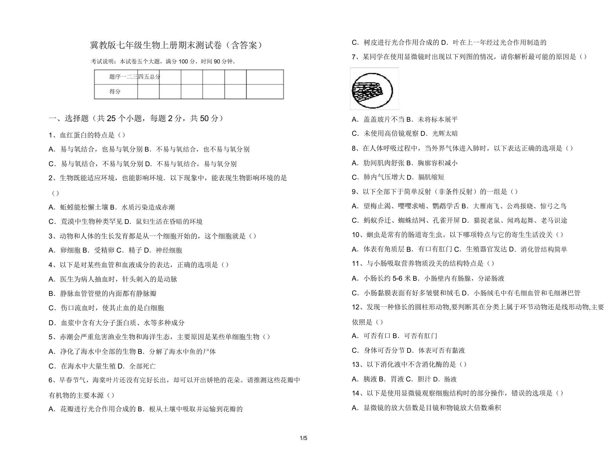 冀教版七年级生物上册期末测试卷