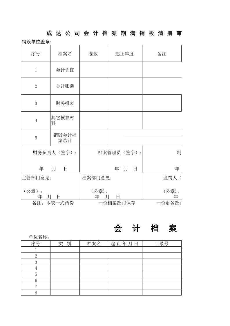 会计档案销毁登记薄