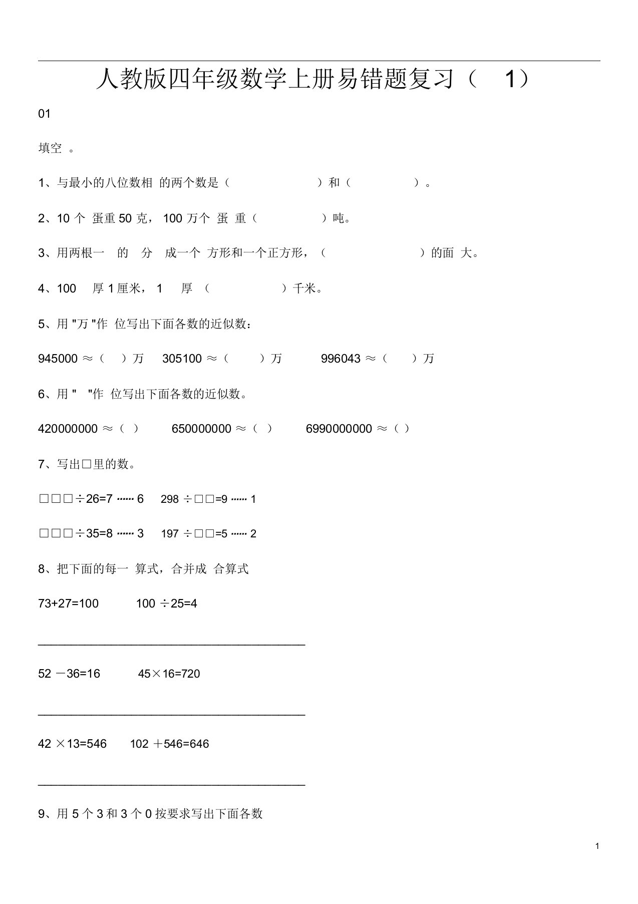 四年级数学上册易错题集锦附答案