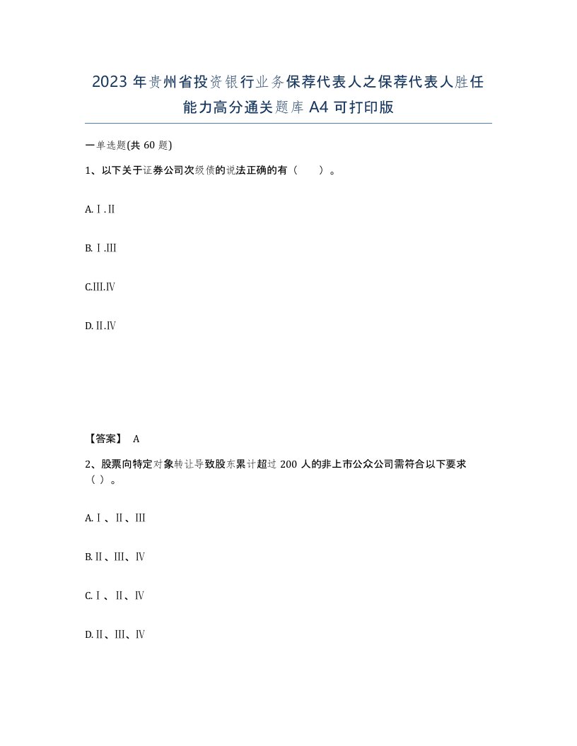 2023年贵州省投资银行业务保荐代表人之保荐代表人胜任能力高分通关题库A4可打印版