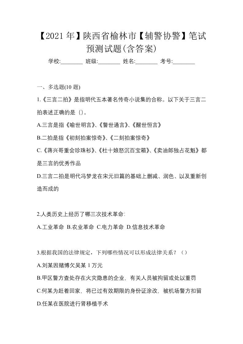 2021年陕西省榆林市辅警协警笔试预测试题含答案