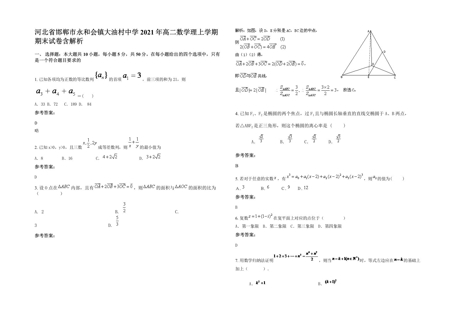 河北省邯郸市永和会镇大油村中学2021年高二数学理上学期期末试卷含解析