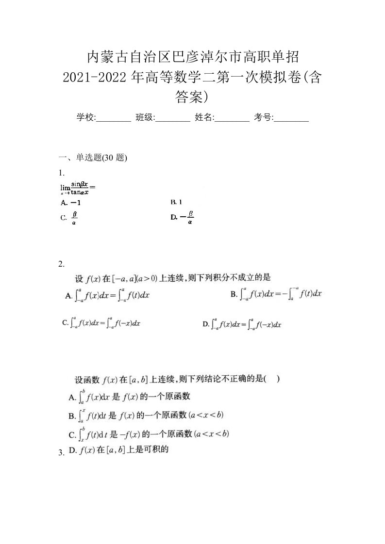 内蒙古自治区巴彦淖尔市高职单招2021-2022年高等数学二第一次模拟卷含答案