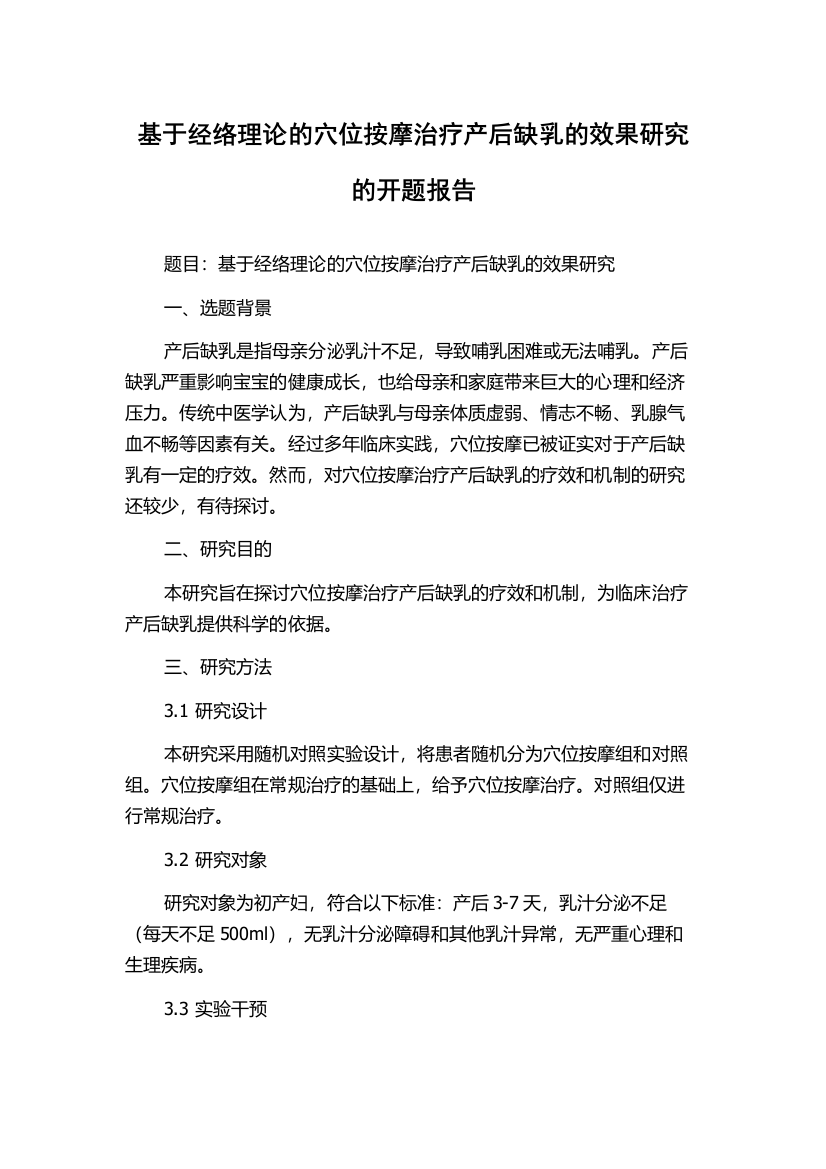 基于经络理论的穴位按摩治疗产后缺乳的效果研究的开题报告