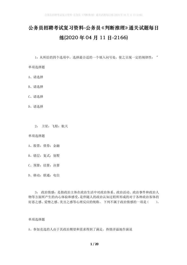 公务员招聘考试复习资料-公务员判断推理通关试题每日练2020年04月11日-2166