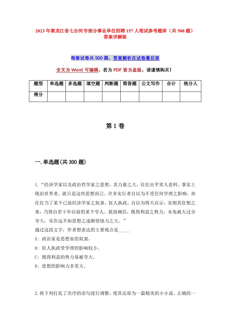 2023年黑龙江省七台河市部分事业单位招聘157人笔试参考题库共500题答案详解版