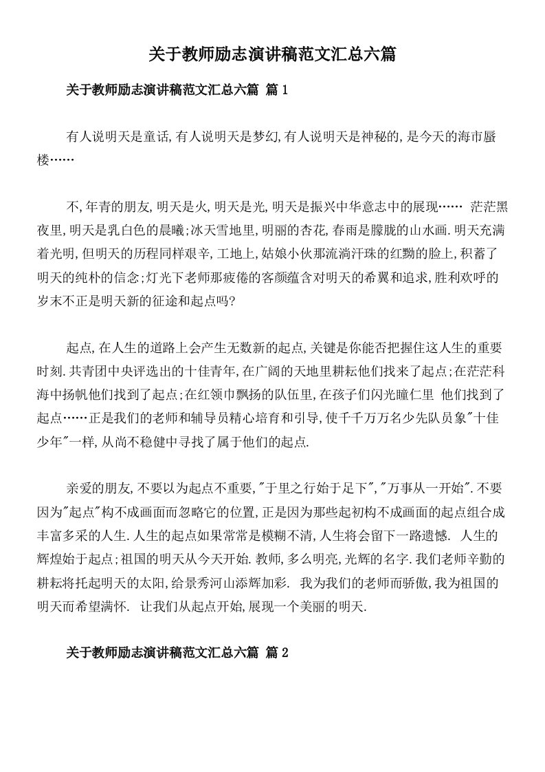 关于教师励志演讲稿范文汇总六篇