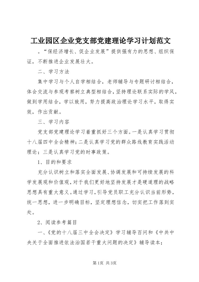 工业园区企业党支部党建理论学习计划范文