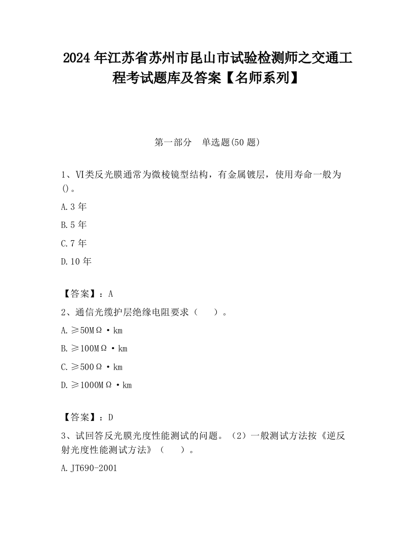 2024年江苏省苏州市昆山市试验检测师之交通工程考试题库及答案【名师系列】