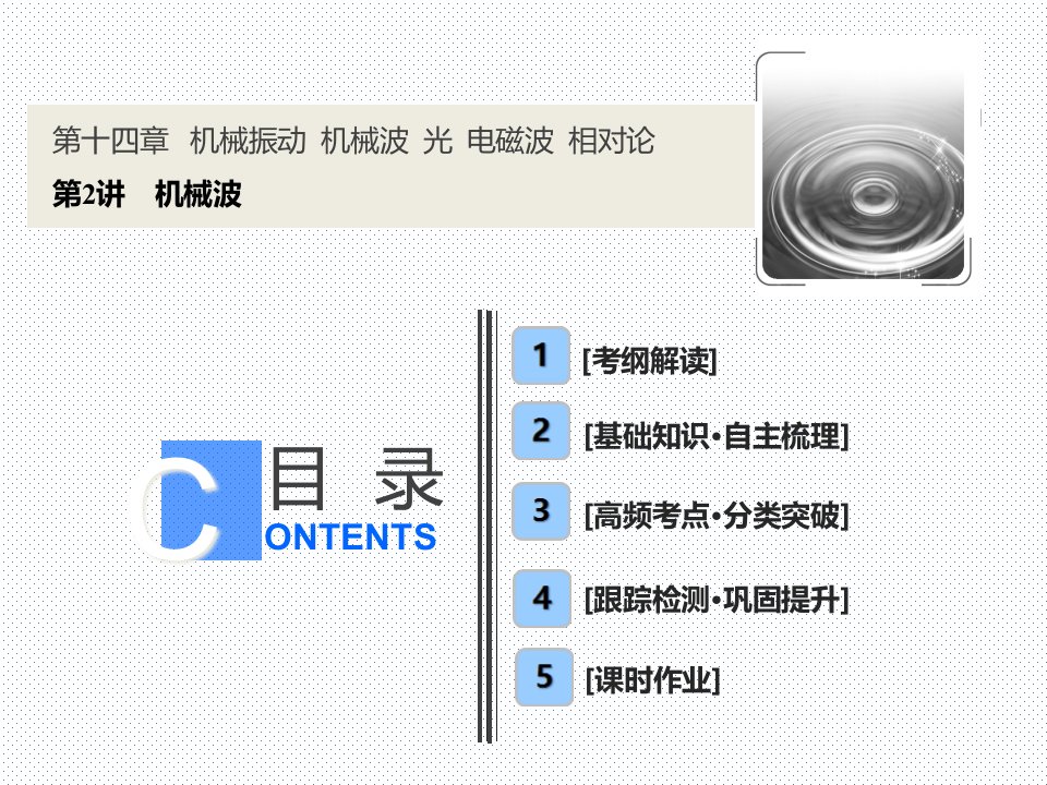 2021届高三物理人教版一轮ppt课件：第十四章-第2讲-机械波