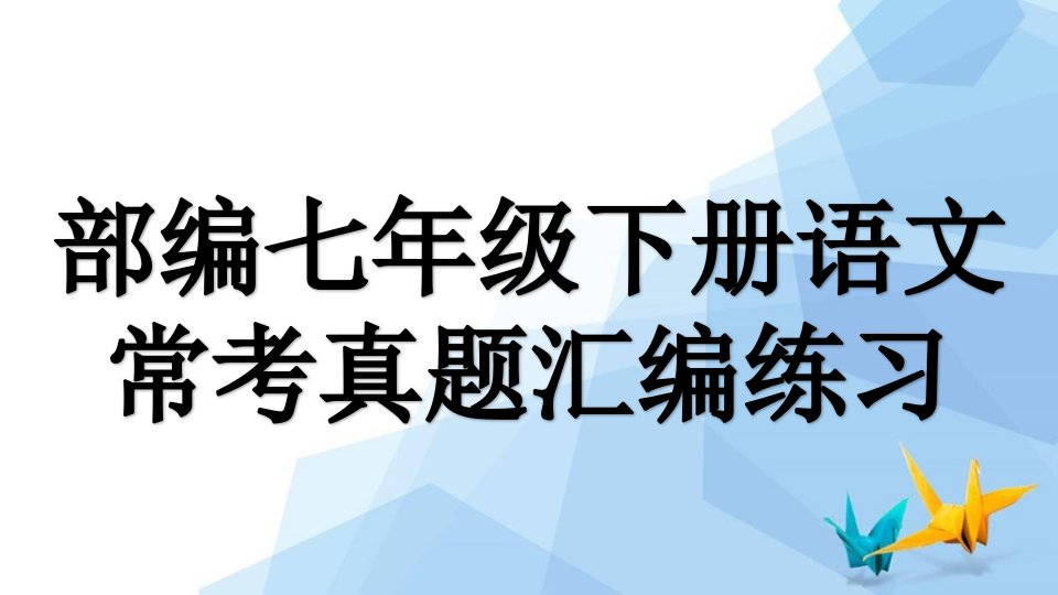 部编七年级下册语文常考真题汇编练习课件