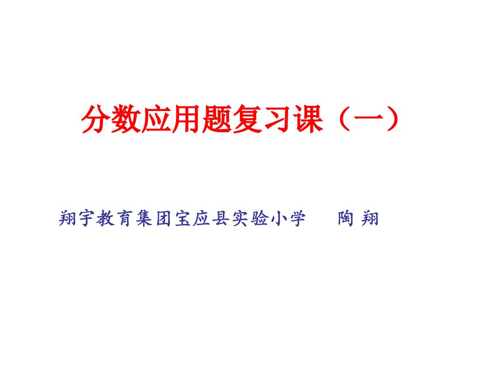 分数应用题复习课（一）（苏教版国标本六年级上册数学）