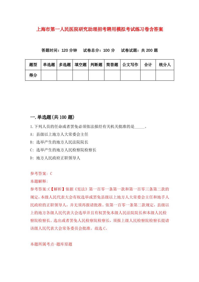 上海市第一人民医院研究助理招考聘用模拟考试练习卷含答案第0次