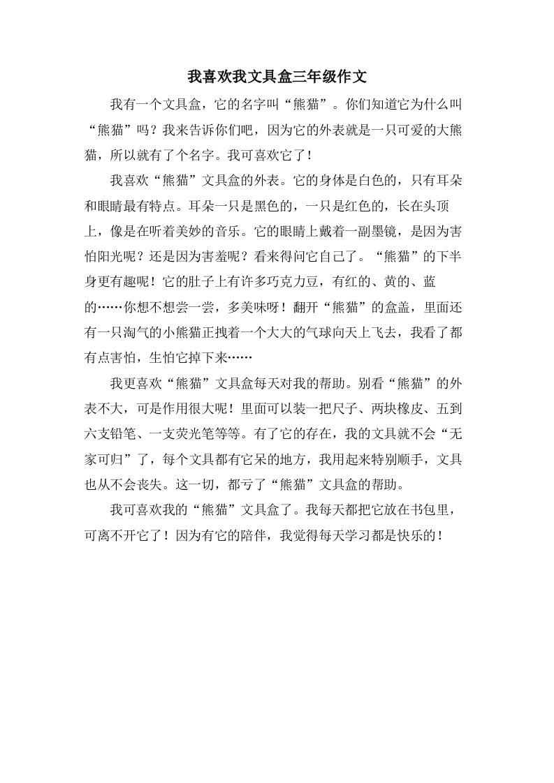 我喜欢我文具盒三年级作文