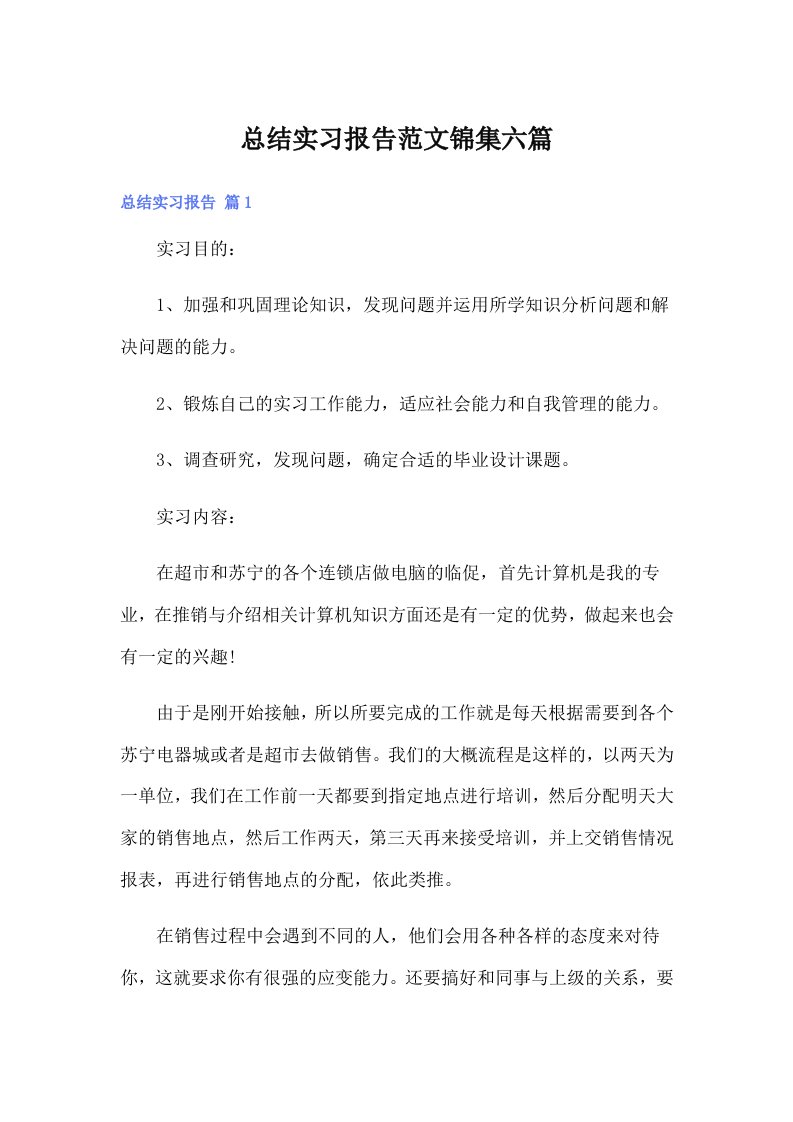 总结实习报告范文锦集六篇（多篇汇编）