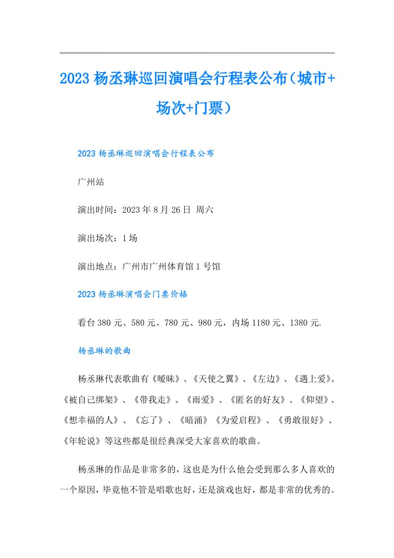 杨丞琳巡回演唱会行程表公布（城市