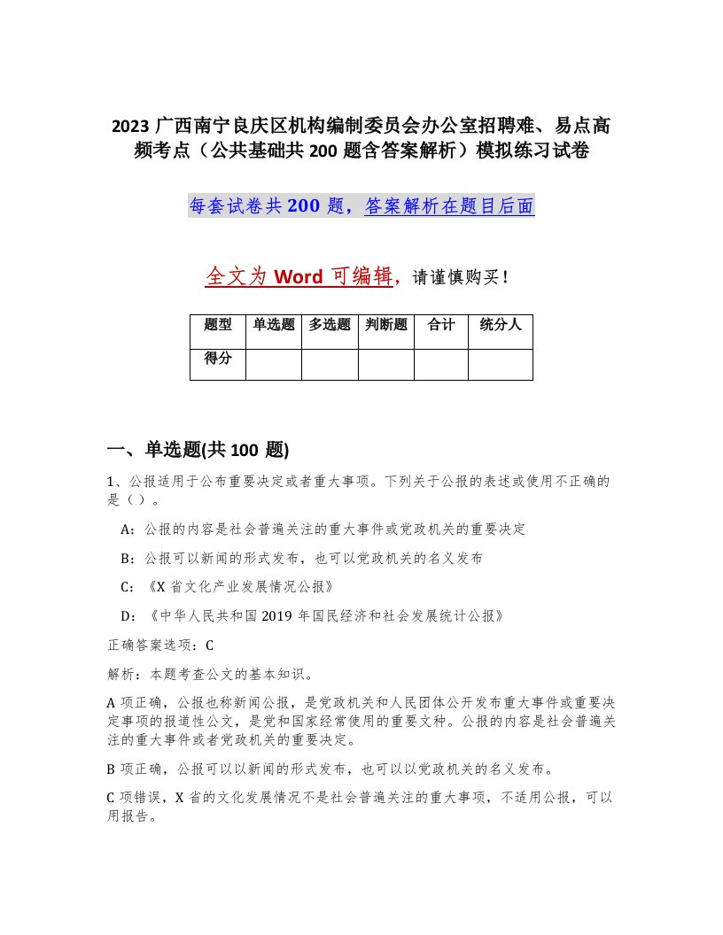 2023广西南宁良庆区机构编制委员会办公室招聘难易点高频考点公共基础共200题含答案解析模拟练习试卷