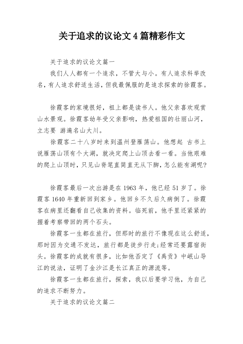 关于追求的议论文4篇精彩作文