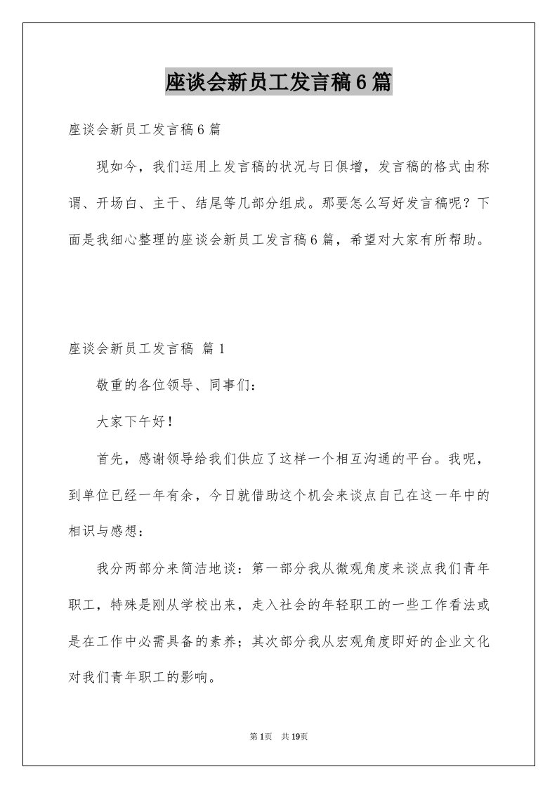 座谈会新员工发言稿6篇