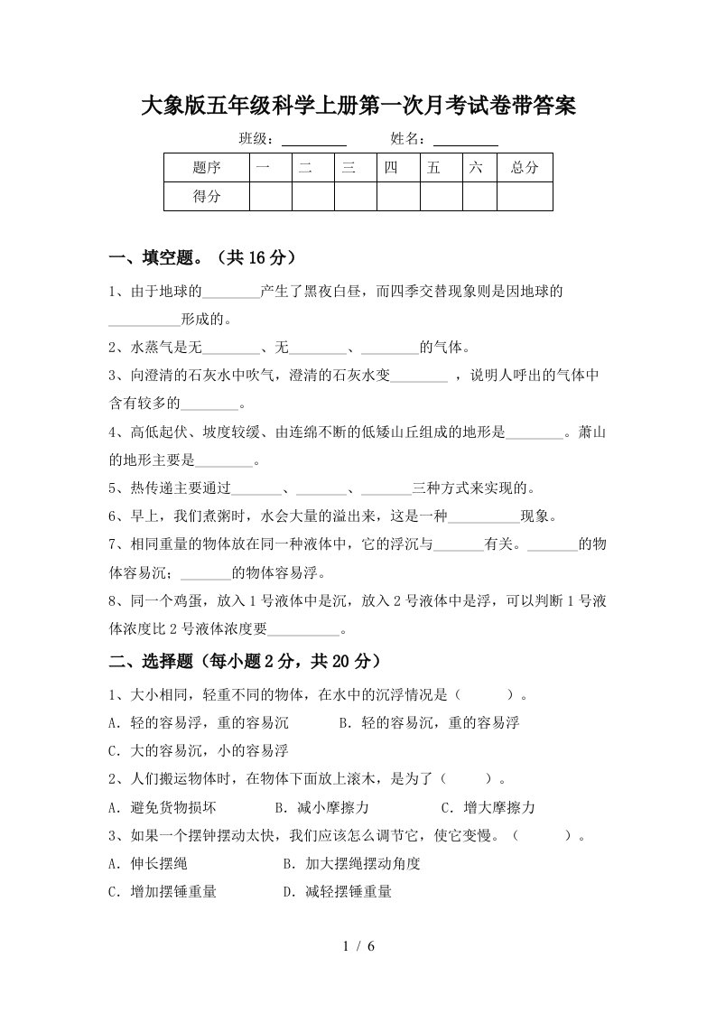 大象版五年级科学上册第一次月考试卷带答案