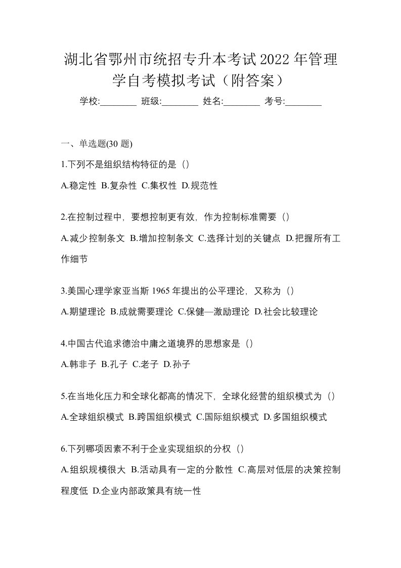 湖北省鄂州市统招专升本考试2022年管理学自考模拟考试附答案