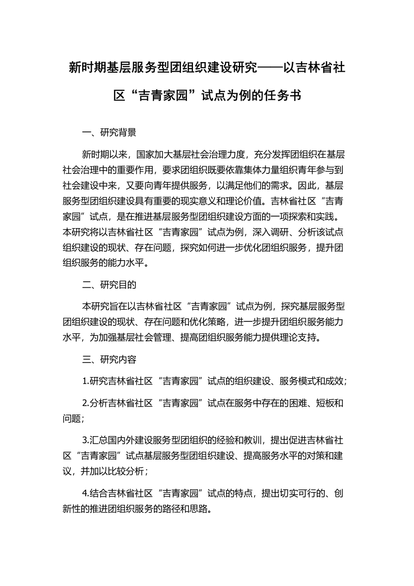 新时期基层服务型团组织建设研究——以吉林省社区“吉青家园”试点为例的任务书