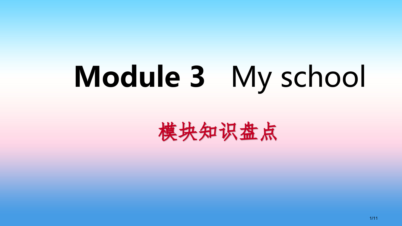 七年级英语上册-Module-3-My-school模块知识盘点全国公开课一等奖百校联赛微课赛课特等