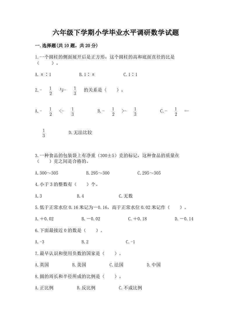 六年级下学期小学毕业水平调研数学试题及免费答案