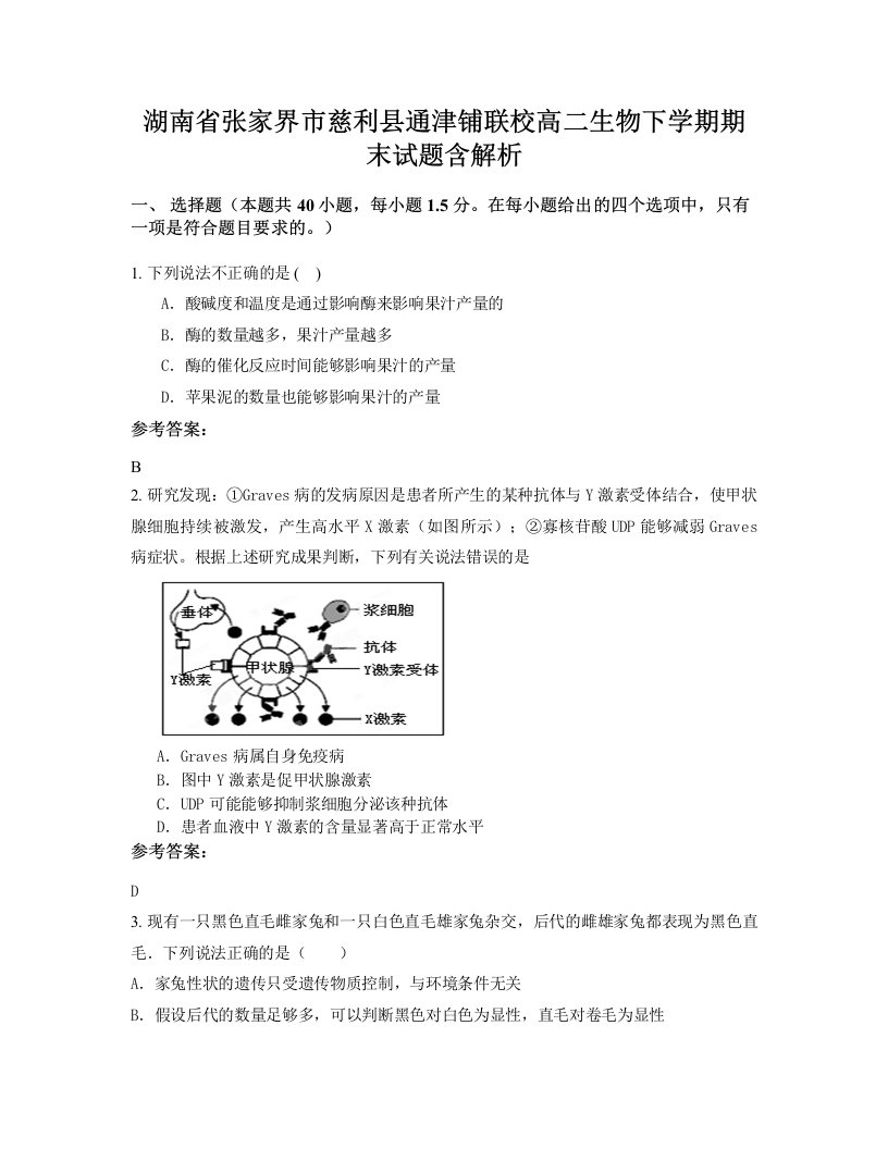 湖南省张家界市慈利县通津铺联校高二生物下学期期末试题含解析