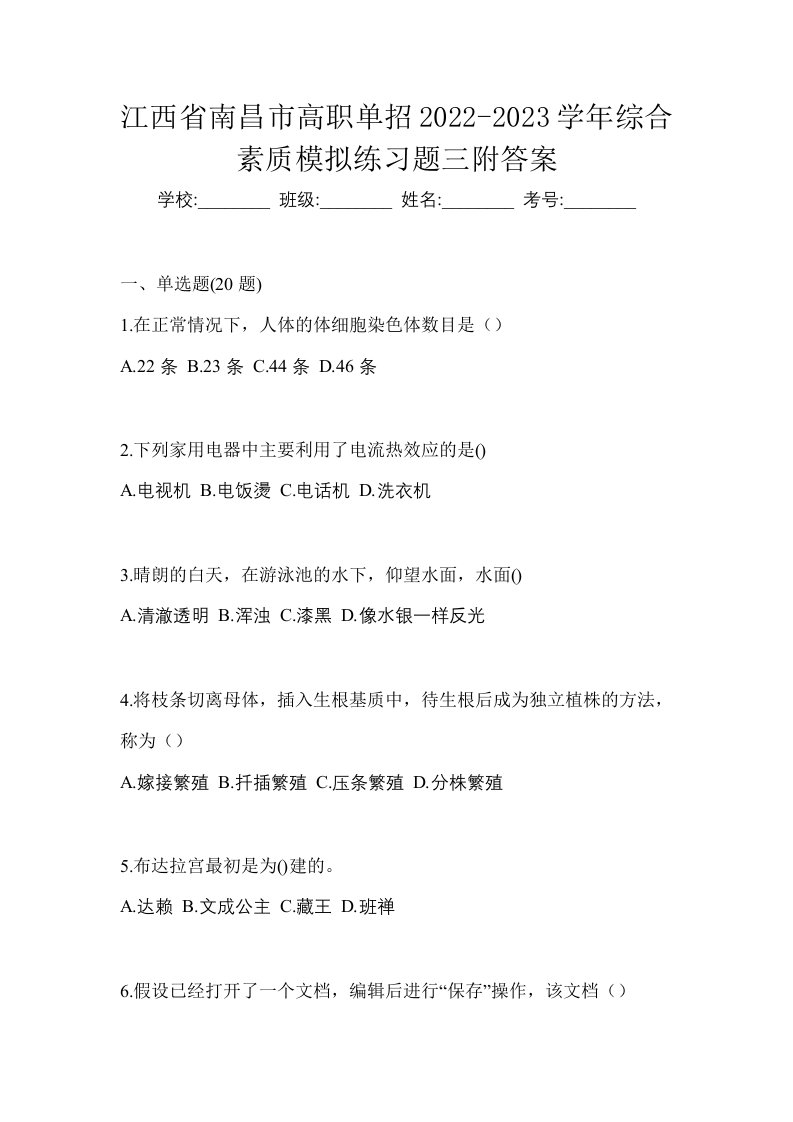 江西省南昌市高职单招2022-2023学年综合素质模拟练习题三附答案