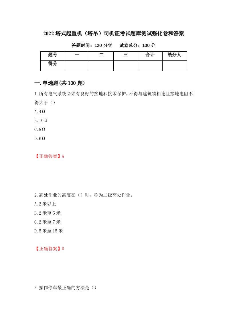 2022塔式起重机塔吊司机证考试题库测试强化卷和答案69