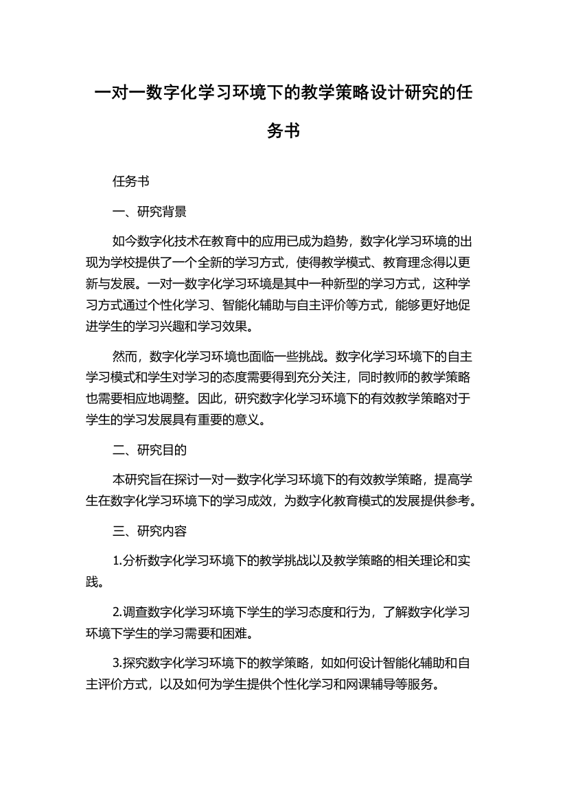 一对一数字化学习环境下的教学策略设计研究的任务书