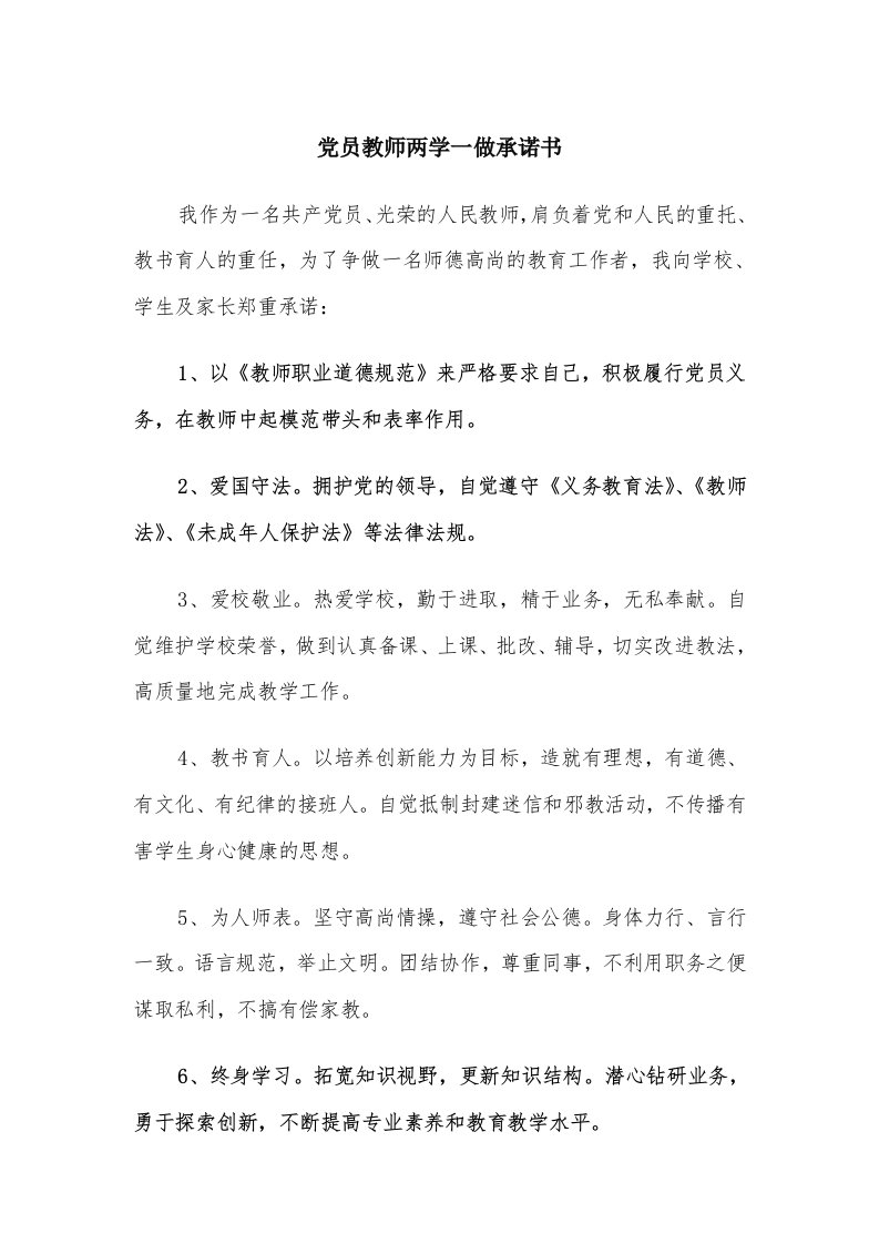 党员教师两学一做承诺书