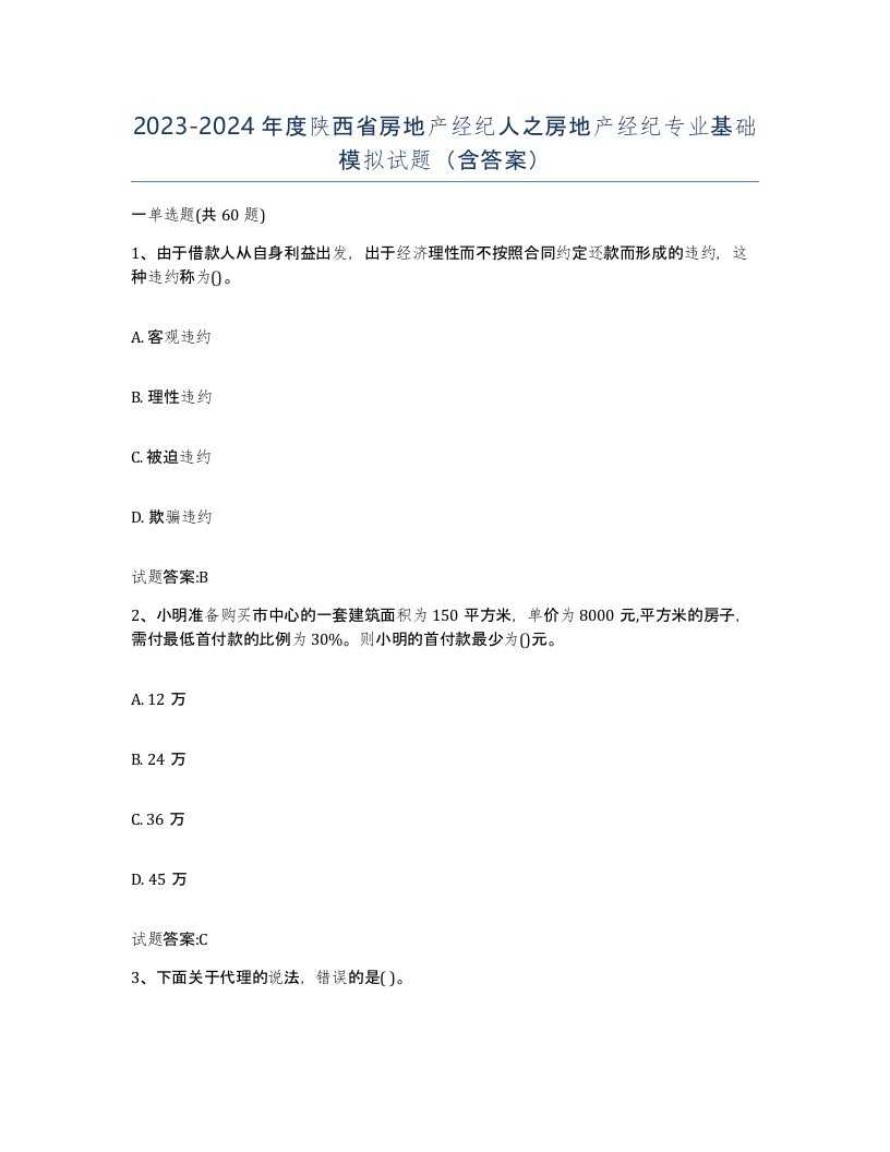 2023-2024年度陕西省房地产经纪人之房地产经纪专业基础模拟试题含答案