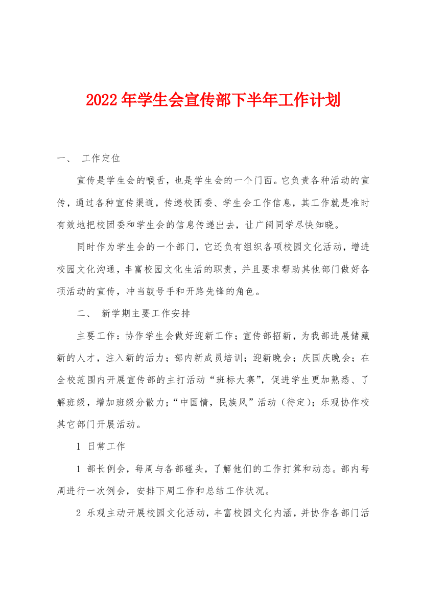 2022年年学生会宣传部下半年工作计划