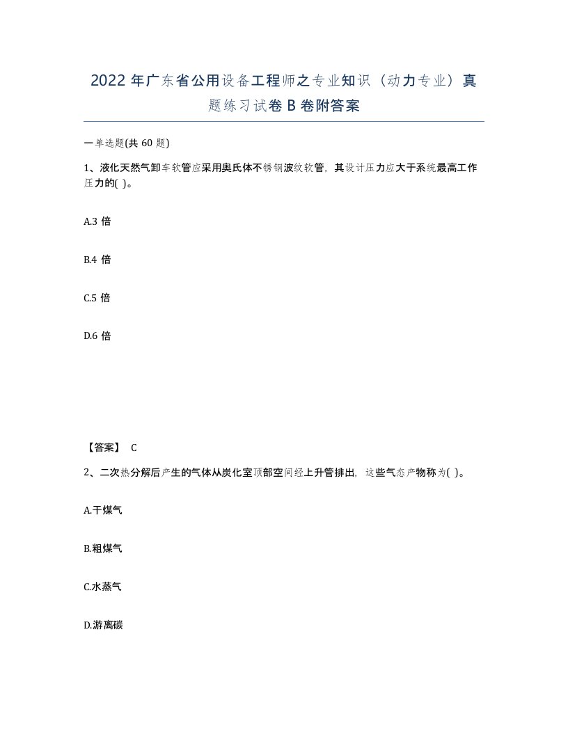 2022年广东省公用设备工程师之专业知识动力专业真题练习试卷卷附答案