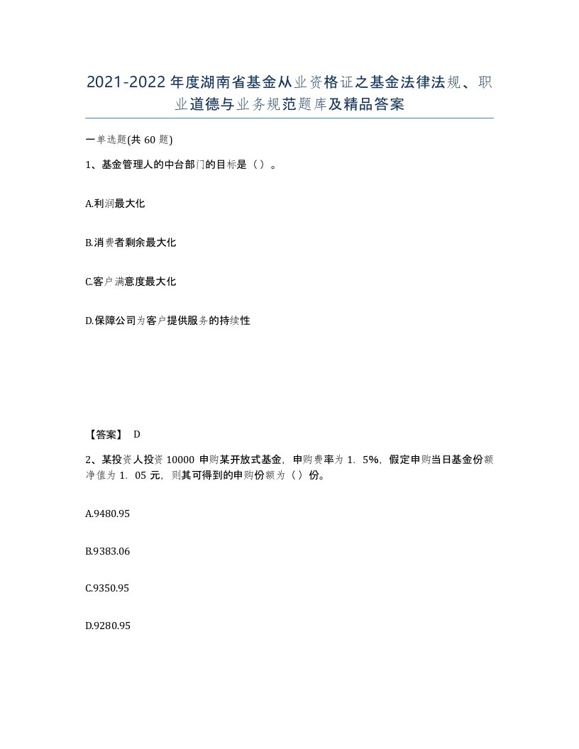 2021-2022年度湖南省基金从业资格证之基金法律法规职业道德与业务规范题库及答案