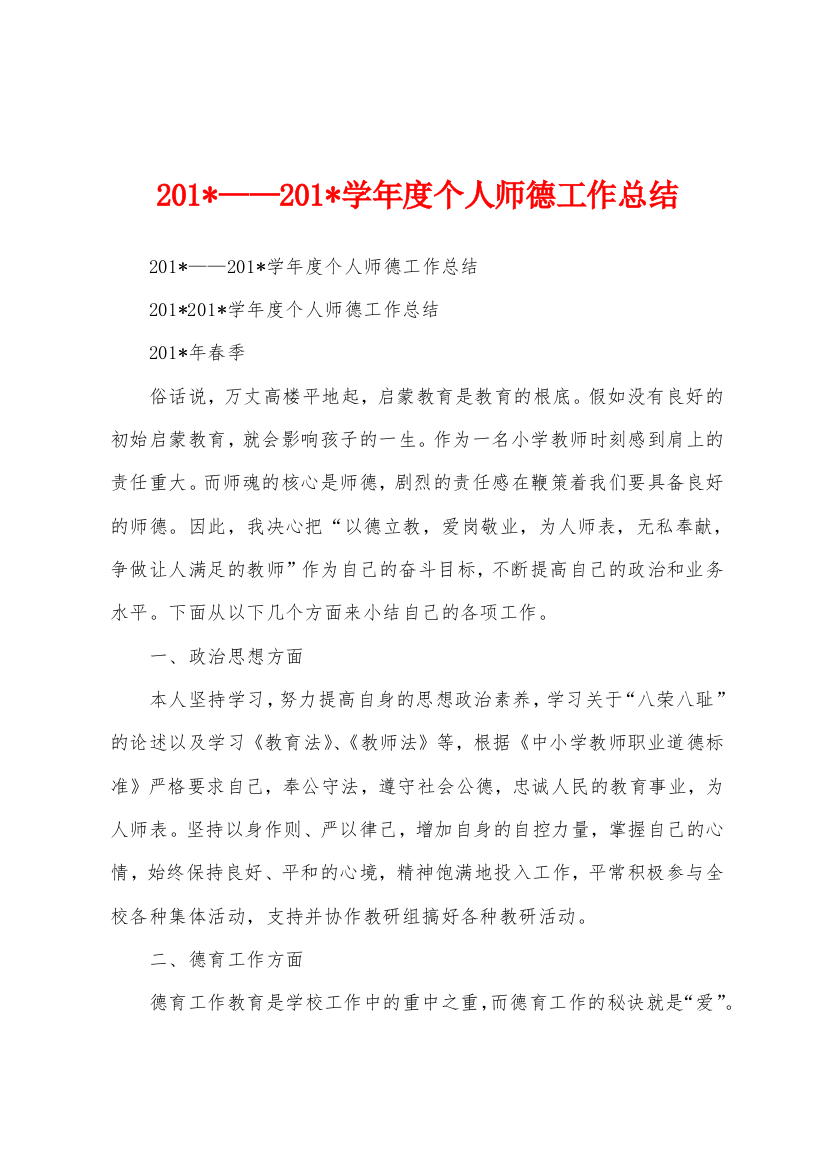 2023年——2023年学年度个人师德工作总结