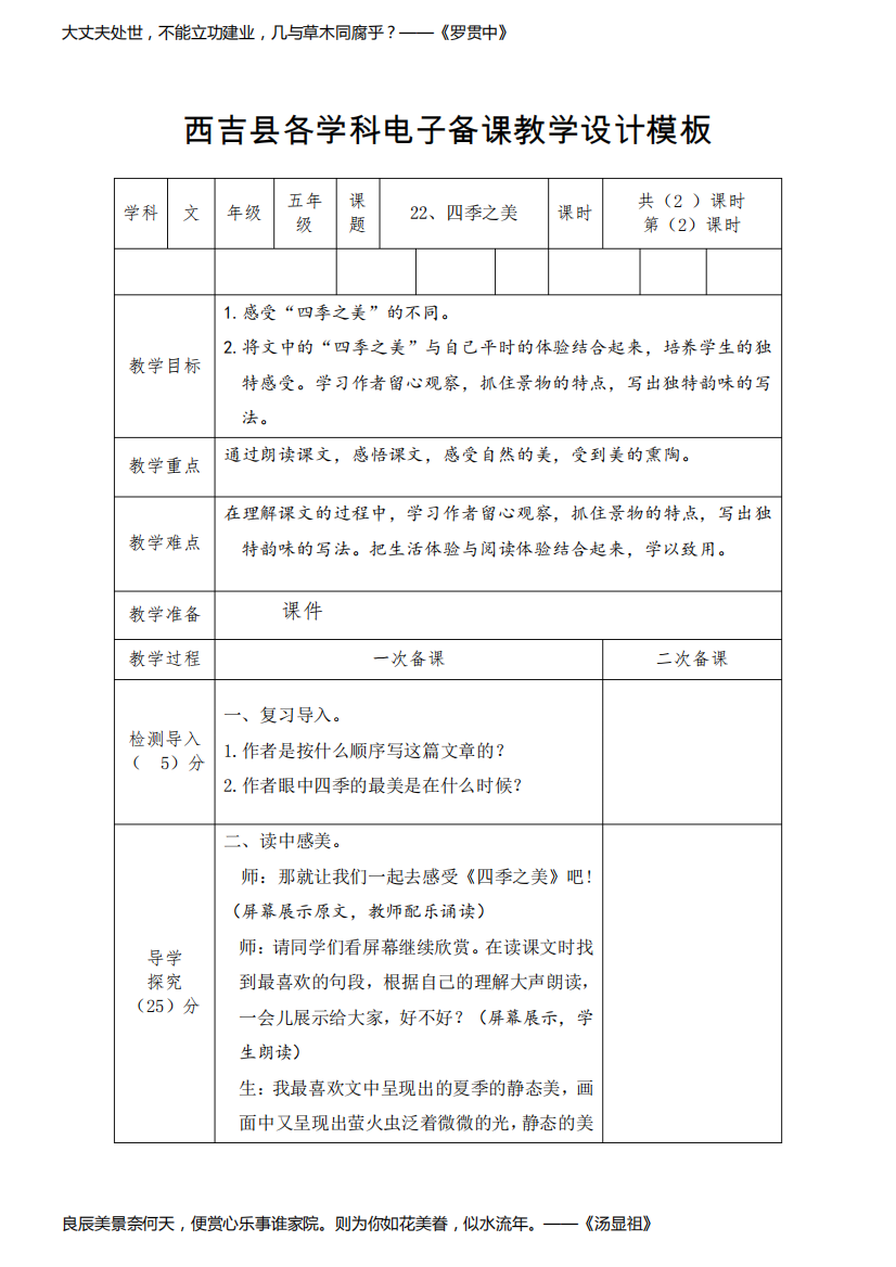 22、《四季之美》教案(第二课时)