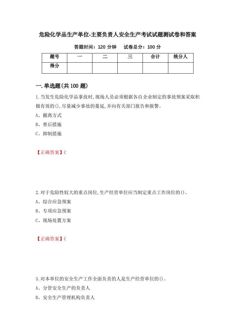 危险化学品生产单位-主要负责人安全生产考试试题测试卷和答案第79期