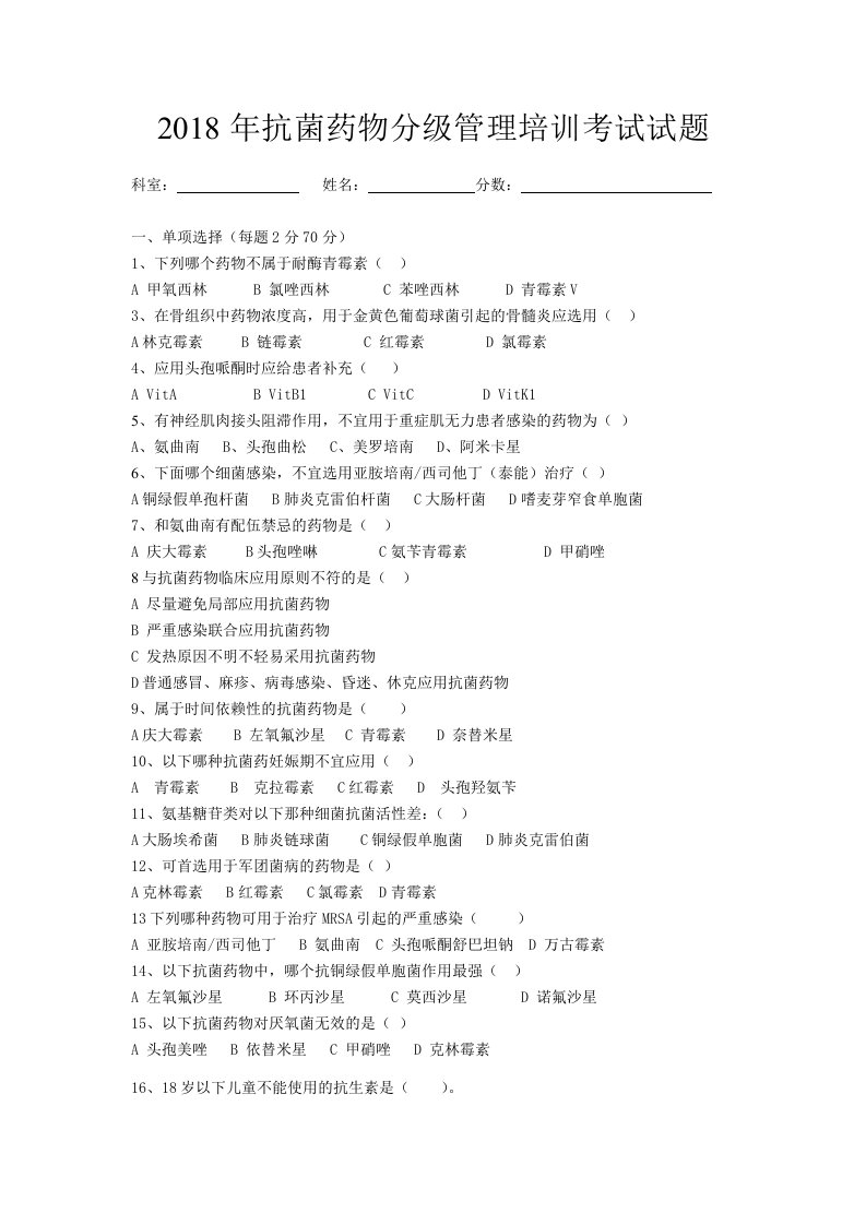 2018年抗菌药物分级管理培训试题与答案