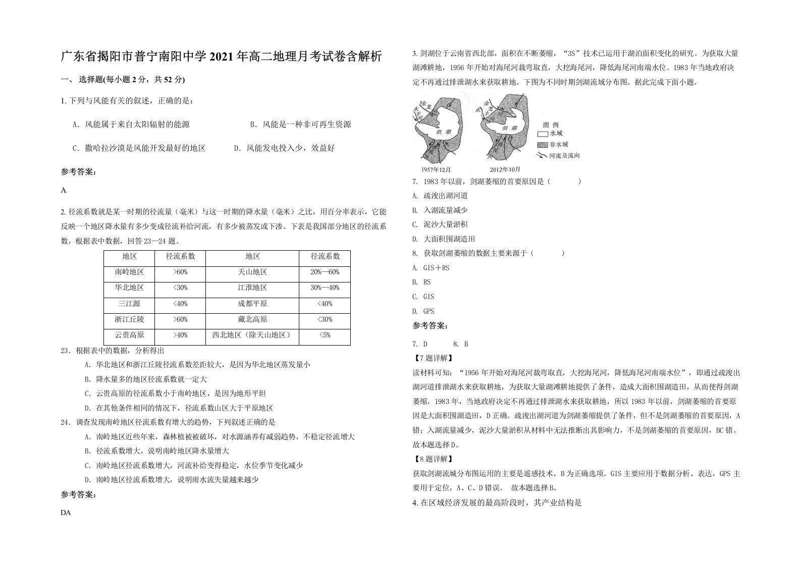 广东省揭阳市普宁南阳中学2021年高二地理月考试卷含解析