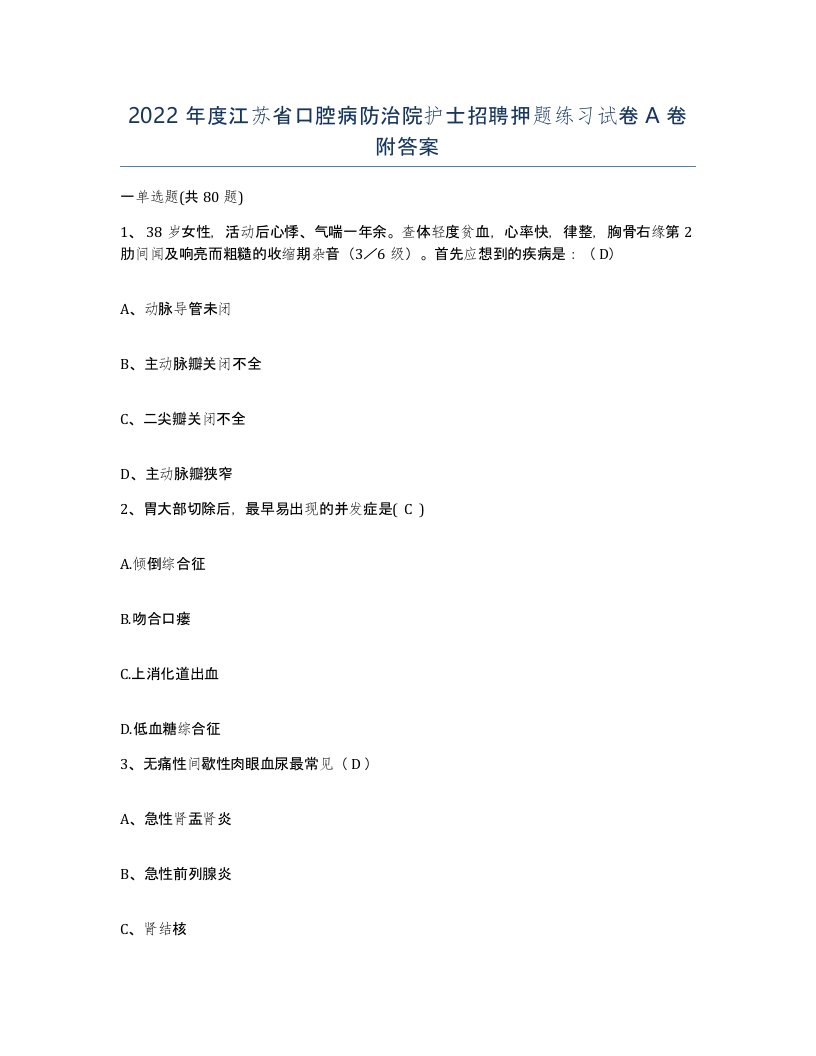 2022年度江苏省口腔病防治院护士招聘押题练习试卷A卷附答案